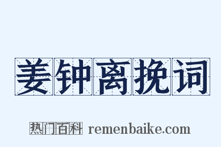 姜钟离挽词是什么意思的图片